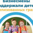 Бизнесмены поддержали детей мобилизованных граждан - Агентство Городского Развития