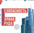 26-я Международная выставка и деловой форум  «Безопасность и охрана труда - 2022» (копия) - Агентство Городского Развития