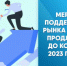 Меры поддержки рынка труда продлены до конца 2023 года - Агентство Городского Развития
