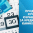Продлён срок обращения за кредитными каникулами - Агентство Городского Развития
