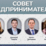 Сегодня состоялся Совет предпринимателей под руководством первого заместителя мэра Череповца Дмитрия Лаврова - Агентство Городского Развития