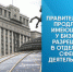 Правительство продлило имеющиеся у бизнеса разрешения в отдельных сферах деятельности - Агентство Городского Развития