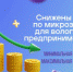 Снижены ставки по микрозаймам для вологодских предпринимателей - Агентство Городского Развития