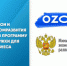 Ozon и Минэкономразвития запустили программу поддержки для бизнеса - Агентство Городского Развития