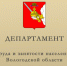 Департамент труда и занятости населения Вологодской области информирует - Агентство Городского Развития