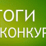 Итоги III регионального конкурса санитарных бюллетеней, буклетов и памяток «Профилактика туберкулёза у населения» - Череповецкий медицинский колледж