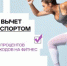 НАЛОГОВЫЙ ВЫЧЕТ ЗА ЗАНЯТИЯ СПОРТОМ - Агентство Городского Развития