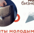 Гранты молодым предпринимателям - Агентство Городского Развития