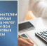 Предпринимателям станет проще уменьшить налог по УСН и ПСН на страховые взносы - Агентство Городского Развития