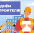 Сегодня свой профессиональный праздник отмечают строители! - Агентство Городского Развития