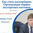 Мастер-класс «Как стать экспортером. Организация первых экспортных поставок». - Агентство Городского Развития