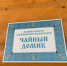 Память об утраченной святыне: в Череповецком районе появился знаковый туристический объект! - Агентство Городского Развития