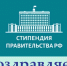 Стипендия Правительства РФ - Череповецкий медицинский колледж