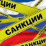 санкции - Город Че