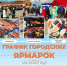 21 октября с 10:00 до 15:00 состоится Городская ярмарка на площади Химиков - Агентство Городского Развития