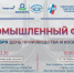 Продолжаем вспоминать главное деловое событие уходящего года - VI Международный промышленный форум! - Агентство Городского Развития