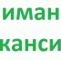БУЗ ВО "Вологодская областная клиническая больница 2" (Данилова,15) требуются медицинские сестры: - Череповецкий медицинский колледж