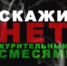 Курительный смеси. Скажи нет. - Городская поликлиника №1