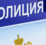 Фото: Полиция - Cher-Poisk.Ru