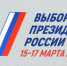 До старта выборов Президента России осталось 2 дня! - Агентство Городского Развития