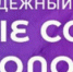 Всероссийский конкурс «Культурные сокровища глазами молодых» - Объединение библиотек
