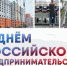 26 мая отмечается один из самых молодых профессиональных праздников — День российского предпринимательства - Агентство Городского Развития