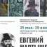 Евгений Мартышев. Кратко... живопись и графика - Объединение библиотек