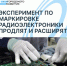 Эксперимент по маркировке радиоэлектроники продлят и расширят - Агентство Городского Развития