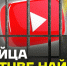 YouTube в России больше, чем YouTube - Газета Череповецкая истина