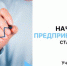 Мечтаете открыть свое дело, но не знаете, с чего начать? - Агентство Городского Развития