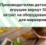 Производителям детских игрушек вернут 50% затрат на оборудование для маркировки - Агентство Городского Развития