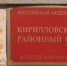 Кирилловский суд - Город Че