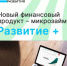 Микрозаймом «Развитие+» - Агентство Городского Развития