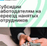Работодатели могут получить 350 тысяч рублей на переезд нанятых сотрудников - Агентство Городского Развития