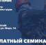 Приглашаем на бесплатный семинар по охране труда - Агентство Городского Развития