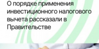 О порядке применения инвестиционного налогового вычета рассказали в Правительстве - Агентство Городского Развития