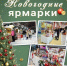 Новогодние ярмарки с конца декабря развернутся в Череповце - Агентство Городского Развития