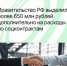 Правительство выделило более 650 млн рублей дополнительно на расходы по соцконтрактам в ряде регионов - Агентство Городского Развития
