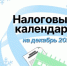 Налоговый календарь на декабрь - Агентство Городского Развития