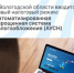В Вологодской области вводится новый налоговый режим: Автоматизированная упрощенная система налогообложения (АУСН) - Агентство Городского Развития