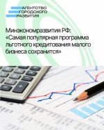 Минэкономразвития РФ: «Самая популярная программа льготного кредитования малого бизнеса сохранится»