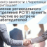 Центр занятости г. Череповца приглашает членов регионального отделения РСПП принять участие во встрече работодателей - Агентство Городского Развития