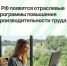 В РФ появятся отраслевые программы повышения производительности труда - Агентство Городского Развития