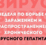 С 10 по 16 марта Минздрав РФ проводит неделю по борьбе с заражением и распространением хронического вирусного гепатита С - Череповецкий медицинский колледж