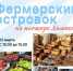 Приглашаем фермеров, ремесленников и производителей к участию в сельскохозяйственной ярмарке! - Агентство Городского Развития
