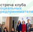 Приглашаем социальных предпринимателей! - Агентство Городского Развития