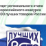 Шанс внести продукцию в «100 лучших товаров России» - Агентство Городского Развития