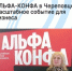 Специалисты Агентства Городского Развития на АЛЬФА-КОНФЕ! - Агентство Городского Развития