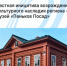 Частная инициатива возрождения культурного наследия - Агентство Городского Развития