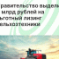 Правительство выделит 4 млрд рублей на льготный лизинг сельхозтехники - Агентство Городского Развития